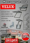 фото Акция!!! Скидка от 10% до 15% на мансардные окна Velux (Велюкс), Дания! в Белгороде, Курске, Старом Осколе и Воронеже!