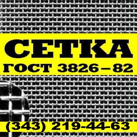 Фото Сетка ГОСТ 3826-82 тканая сталь 12х18н10т.