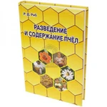 фото Райнгольд Риб "Разведение и содержание пчел"