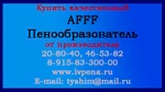 фото Пенообразователь AFFF фторсинтетический пленкообразующий