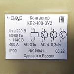 Фото №4 КВ-2-400-3У2 IP00