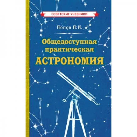 Фото Общедоступная практическая астрономия. Попов Павел Иванович