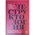 фото Деструктология: Полный путеводитель по сектам и антисектам. Силантьев Р., Чекмаев С.