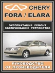 фото Руководство по ремонту Chery Fora / Chery Elara. Инструкция по эксплуатации.