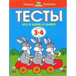 фото Тесты. Что я знаю и умею (3-4 лет)