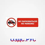 фото Наклейка “Не парковаться! No parking”