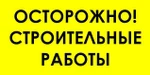 фото Знак: ОСТОРОЖНО! СТРОИТЕЛЬНЫЕ РАБОТЫ (ПЛАСТИК, 2ММ) ПВ-026 700Х1000 ММ