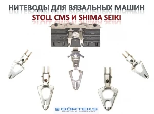 Фото Нитеводы (Yarn Carrier and Holder) для вязальных машин STOLL CMS &amp; SHIMA SEIKI