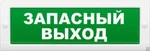 фото Световое табло Молния-12 "ЗАПАСНОЙ ВЫХОД"