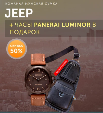 Фото Сумка Jeep + часы Panerai Luminor в подарок