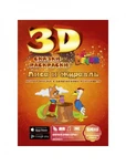 фото Живая 3d раскраска-сказка Лиса и журавль Devar kids