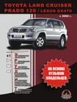 фото Toyota Land Cruiser Prado 120 с 2002 г. Эксплуатация . Советы владельцев по техническому обслуживанию автомобиля