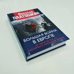 Фото №2 Большая война в Европе: от августа 1914-го до начала Холодной войны. Платошкин Н.Н.