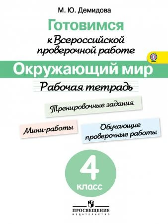 Фото Готовимся к Всероссийской проверочной работе. Окружающий мир. 4 класс. Рабочая тетрадь. ФГОС