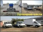 фото Удлинить Газель