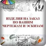 фото Изделия по чертежам и эскизам заказчика!