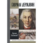 фото Гаврила Державин. Падал я, вставал в мой век… Замостьянов А.А.