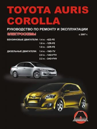 Фото Toyota Auris / Toyota Corolla с 2007 г. Руководство по ремонту и эксплуатации