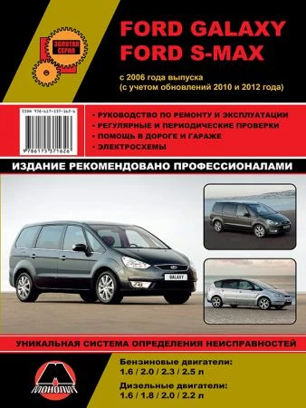 Фото Ford Galaxy / Ford S-MAX c 2006 г. (+обновления 2010 и 2012 гг.) Руководство по ремонту и эксплуатации