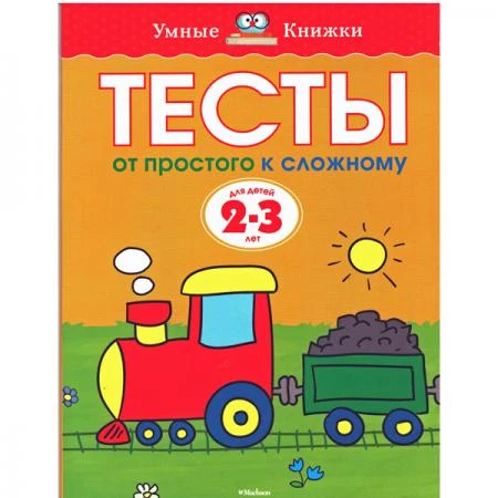 Фото Тесты. От простого к сложному (2-3 лет)