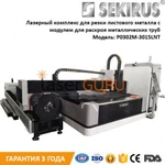 фото ЛАЗЕРНЫЙ КОМПЛЕКС ДЛЯ РАСКРОЯ МЕТАЛЛА с модулем для резки труб SEKIRUS P0302M-3015LNT