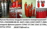 фото Куплю Баллоны.модули газового пожаротушения!