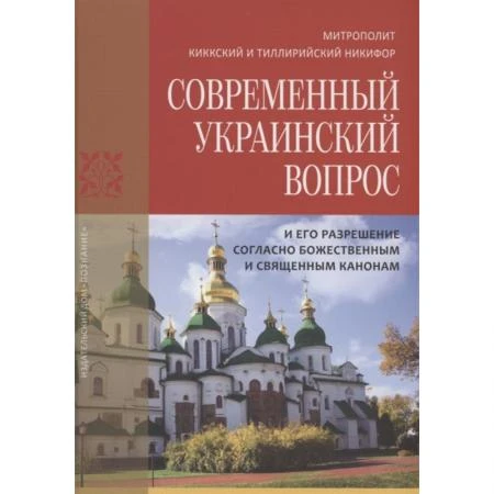 Фото Современный украинский вопрос. Митрополит Кикский и Тиллирийский Никифор