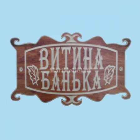 Фото Табличка «Витина банька»