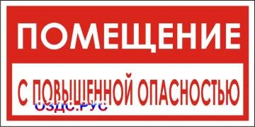 Фото Наклейка “Помещение с повышенной опасностью”