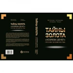 Фото №2 Тайны Золота. "Хозяева денег" против человечества. Катасонов В.Ю, Нечволодов А.Д, Бутми Г.В, Шарапов С.Ф.