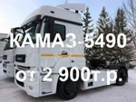 фото Продажа седельных тягачей КАМАЗ-5490. Цена от 2 900 000 руб.