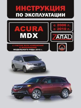 Фото Acura MDX 2006-2010 г. Инструкция по эксплуатации и обслуживанию