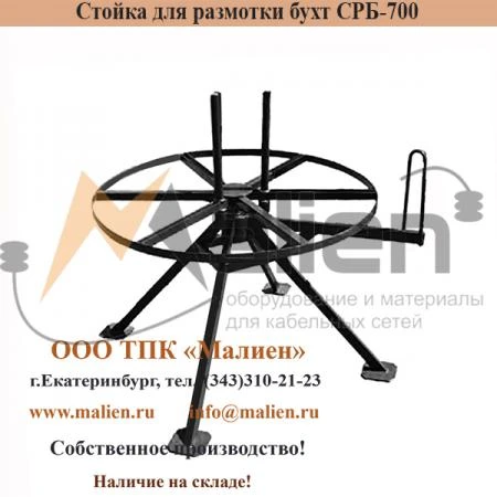 Фото Стойка для размотки бухт СРБ 0,7-150К