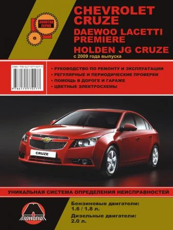 Фото Chevrolet Cruze / Daewoo Lacetti / Premiere / Holden JG Cruze с 2009 г. Руководство по ремонту и эксплуатации