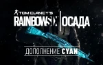 фото Ubisoft Tom Clancys Rainbow Six Осада - Cyan DLC (UB_1508)