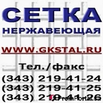 фото Сетка нержавеющая ГОСТ 3826-82, ГОСТ 6613-86, ГОСТ 3187-76, ТУ 14-4-507-99