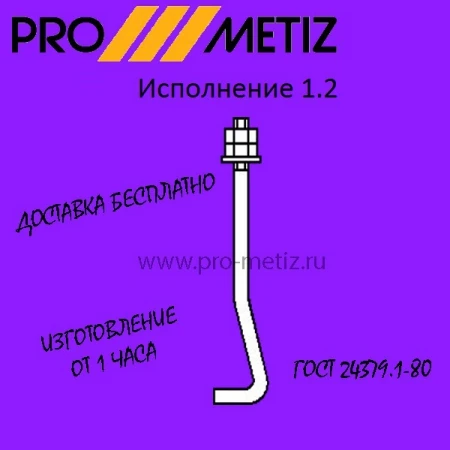 Фото Болт фундаментный изогнутый тип 1 исполнение 2 М20х600 ст3пс2 ГОСТ 24379.1-2012