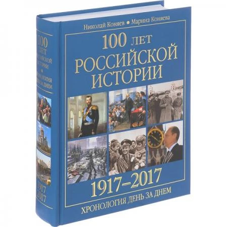 Фото 100 лет российской историии. 1917-2017. Хронология день за днем. Коняев Н.М.