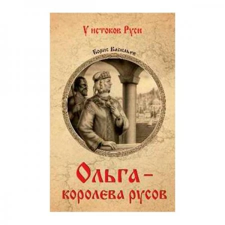 Фото Ольга - королева русов. Васильев Б.Л.