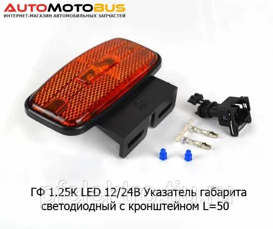 Фото ГФ 1.25К LED  12/24В (ан.74.3731) (жел) ` Указатель габарита светодиодный с кронштейном, L-50, все т/с (Евросвет)