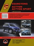 фото SsangYong Actyon / SsangYong Actyon Sports с 2006 г. Руководство по ремонту и эксплуатации