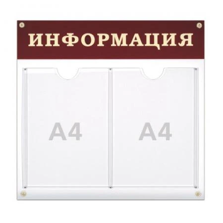 Фото Доска-стенд "Информация", 48х44 см, 2 плоских кармана А4