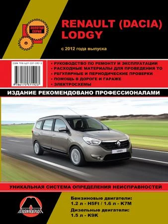 Фото Renault Lodgy / Dacia Lodgy с 2012 г. Руководство по ремонту и эксплуатации.