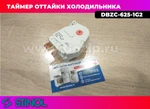 фото Таймер оттайки DBZC-625-1G2  для холодильника Stinol / indesit / Ariston