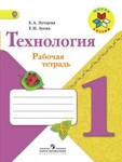 фото Технология. 1 класс. Рабочая тетрадь + вкладка. Лутцева Е.А. ФГОС