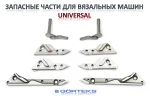 фото Запасные части к вязальным машинам UNIVERSAL