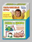 фото Пальчиковые игры. Буквы и цифры