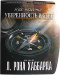 фото «Как обрести уверенность в себе» Автор Л. Рон Хаббард