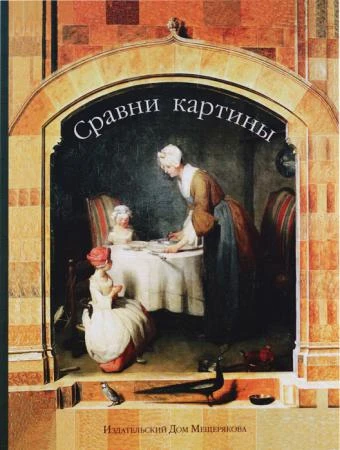 Фото Сравни картины