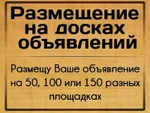 фото Размещение объявлений | продвижение сайта на 100+ досках объявлений по России